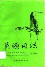异源同流 医学的解构与重建