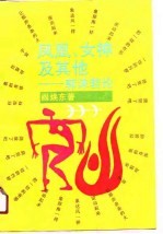 凤凰、女神及其他 郭沫若论
