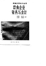 饮食企业财务与会计