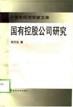 国有控股公司研究