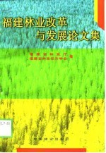 福建林业改革与发展论文集