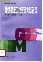 高等学校试用教材 地质勘查工作劳动定额管理