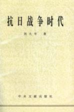 抗日战争时代