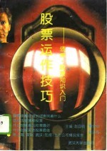 股票运作技巧 股票、债券知识入门