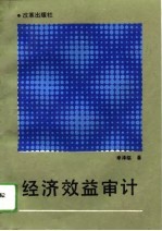 经济效益审计