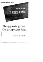 中国乡镇工业企业管理