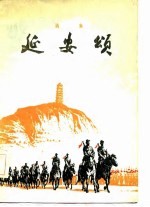 延安颂 诗集 增订本