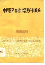 中西医结合治疗常见产科疾病