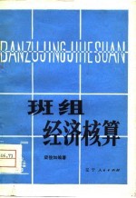 班组经济核算