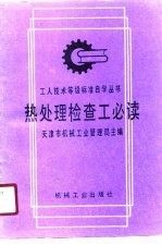 热处理检查工必读