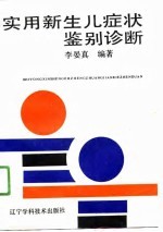 实用新生儿症状鉴别诊断