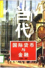 当代国际货币与金融