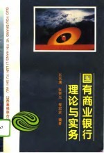 国有商业银行理论与实务