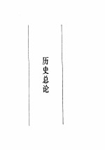 陈旭麓文集 第2卷 思辨留踪 上