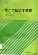 生产力经济学教程