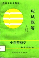 中药药理学应试题解
