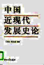 中国近现代发展史论