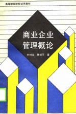 高等财经院校试用教材 商业企业管理概论