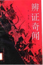 辨证奇闻