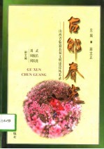 古郇春光 山西省临猗县双文明建设风采录