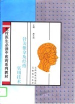 针灸推拿及经络实用技术