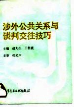 涉外公共关系与谈判交往技巧
