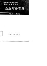 企业财务管理