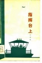 指挥台上 小戏集
