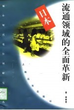 日本流通领域的全面革新