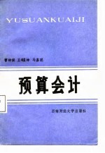预算会计