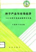 种子产业与市场经济 1993年种子发展战略研讨文集