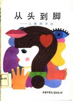 从头到脚 人体的学问
