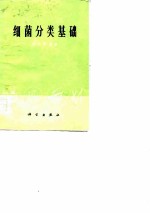 细菌分类基础