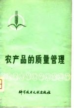 农产品的质量管理