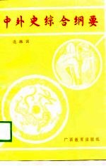 中外史综合纲要 上