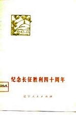 纪念长征胜利四十周年