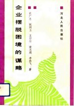 企业摆脱困境的谋略