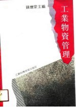 工业物资管理
