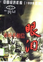 市场不相信眼泪 中国经济年报 1999年版