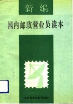 新编国内邮政营业员读本