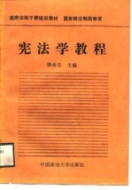 宪法学教程