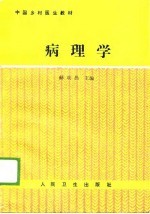 病理学