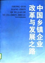 中国乡镇企业改革与发展之路