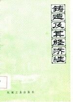 铸造及其经济性