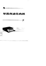 单路真迹传真机