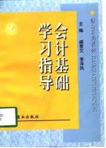 会计基础学习指导