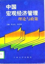 中国宏观经济管理 理论与政策