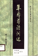朱彝尊诗词选