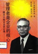 管理者是企业的核心 搞活大型企业回忆录