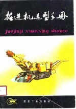 掘进机选型手册
